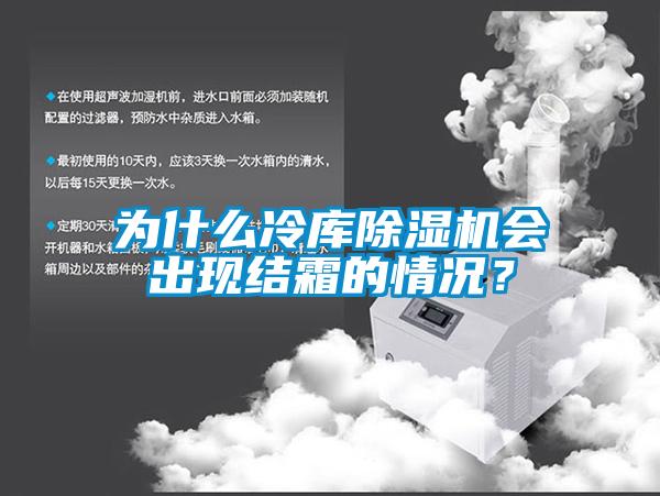 為什么冷庫除濕機會出現結霜的情況？