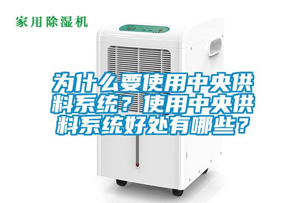 為什么要使用中央供料系統？使用中央供料系統好處有哪些？