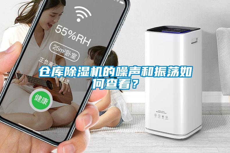 倉庫除濕機的噪聲和振蕩如何查看？