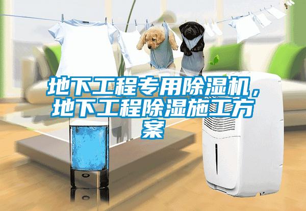 地下工程專用除濕機，地下工程除濕施工方案