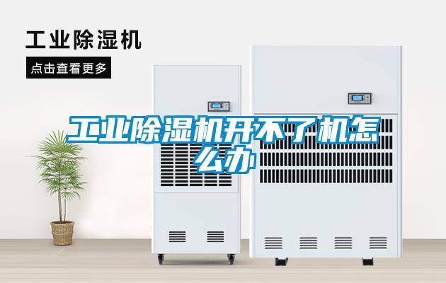 工業除濕機開不了機怎么辦