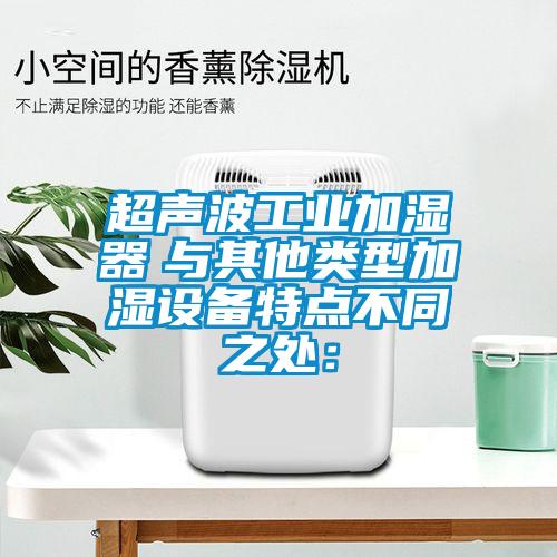 超聲波工業加濕器　與其他類型加濕設備特點不同之處：