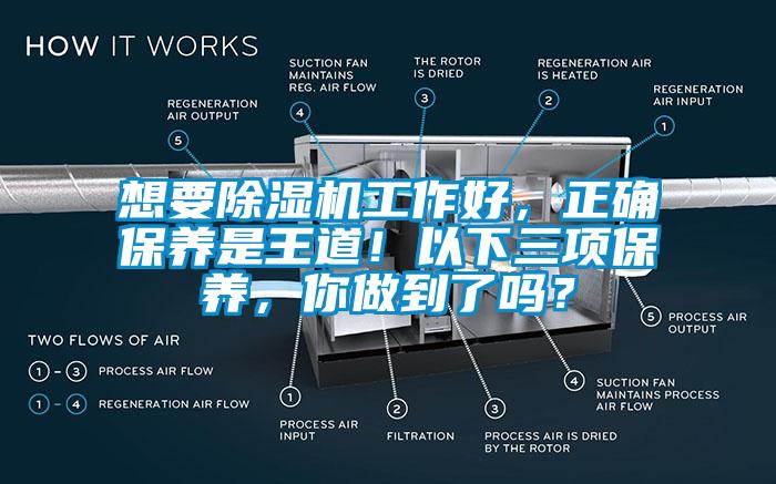 想要除濕機工作好，正確保養(yǎng)是王道！以下三項保養(yǎng)，你做到了嗎？