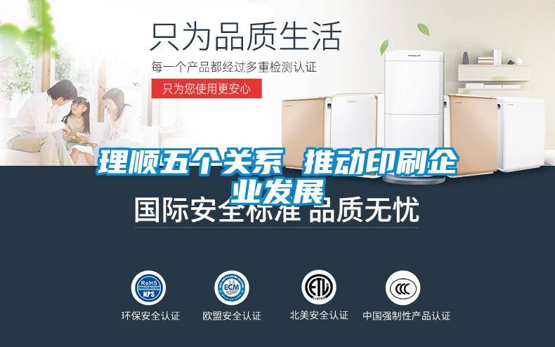 理順五個關(guān)系 推動印刷企業(yè)發(fā)展