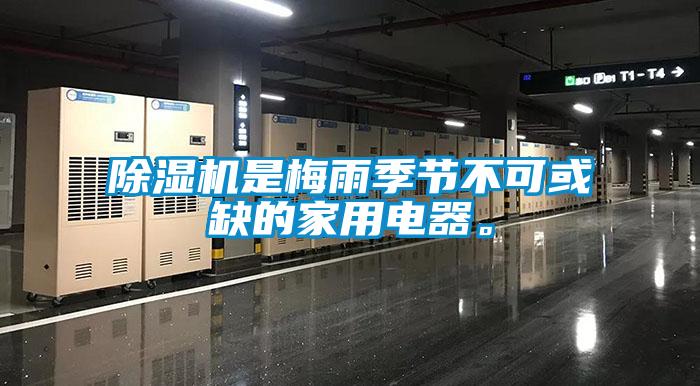 除濕機是梅雨季節不可或缺的家用電器。