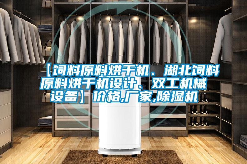 【飼料原料烘干機、湖北飼料原料烘干機設計、雙工機械設備】價格,廠家,除濕機