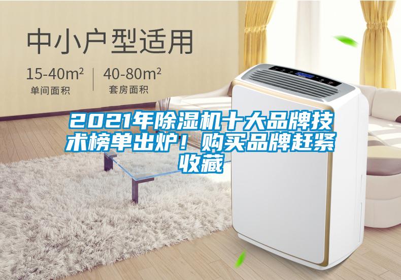 2021年除濕機十大品牌技術榜單出爐！購買品牌趕緊收藏