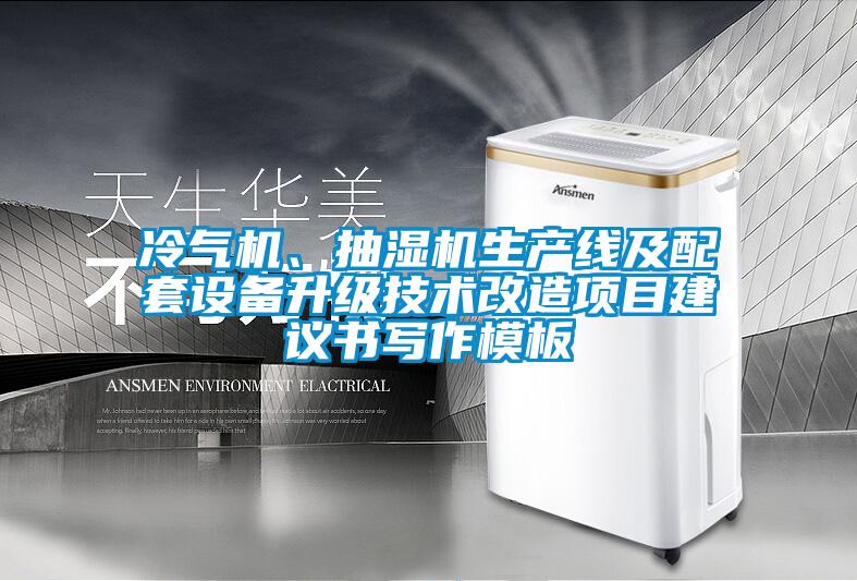 冷氣機、抽濕機生產線及配套設備升級技術改造項目建議書寫作模板