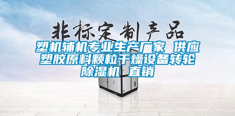 塑機輔機專業生產廠家 供應塑膠原料顆粒干燥設備轉輪除濕機 直銷