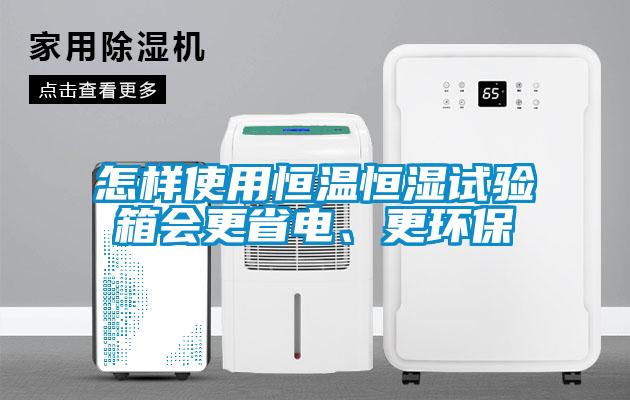 怎樣使用恒溫恒濕試驗箱會更省電、更環保