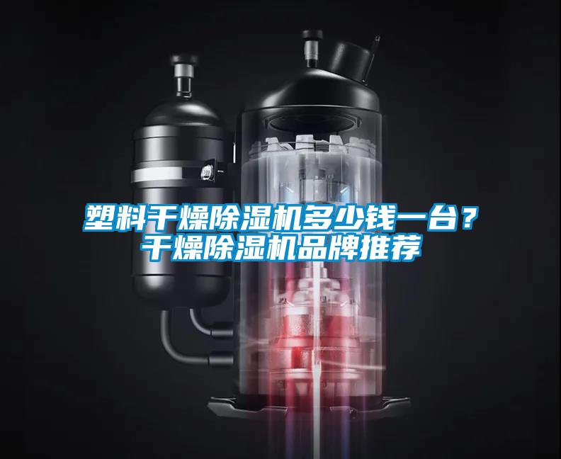 塑料干燥除濕機多少錢一臺？干燥除濕機品牌推薦