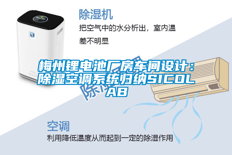 梅州鋰電池廠房車間設計：除濕空調系統歸納SICOLAB