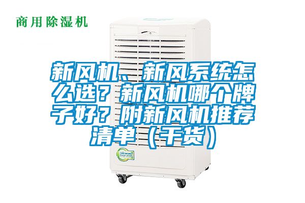 新風機、新風系統怎么選？新風機哪個牌子好？附新風機推薦清單（干貨）