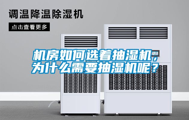 機房如何選著抽濕機，為什么需要抽濕機呢？