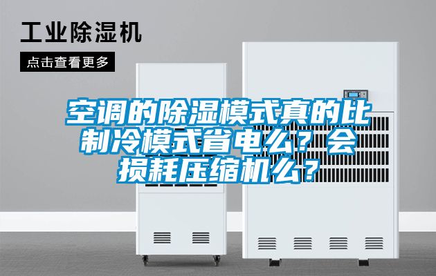 空調(diào)的除濕模式真的比制冷模式省電么？會損耗壓縮機么？