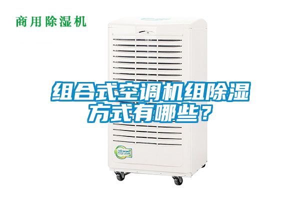 組合式空調機組除濕方式有哪些？