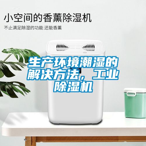 生產環境潮濕的解決方法，工業除濕機