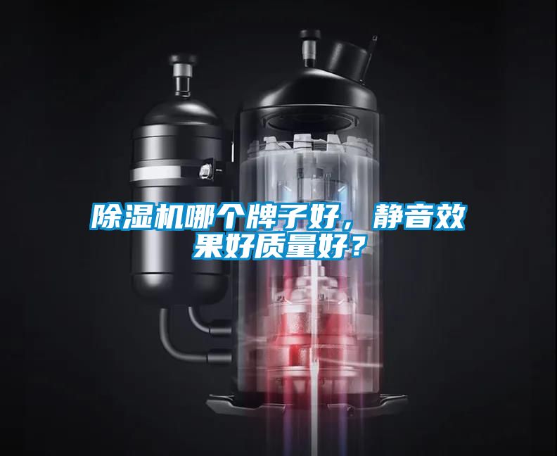 除濕機哪個牌子好，靜音效果好質量好？