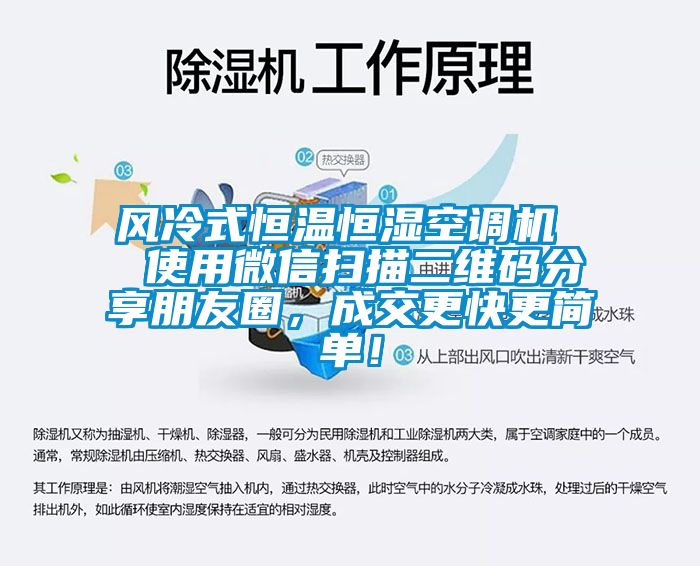 風冷式恒溫恒濕空調機  使用微信掃描二維碼分享朋友圈，成交更快更簡單！