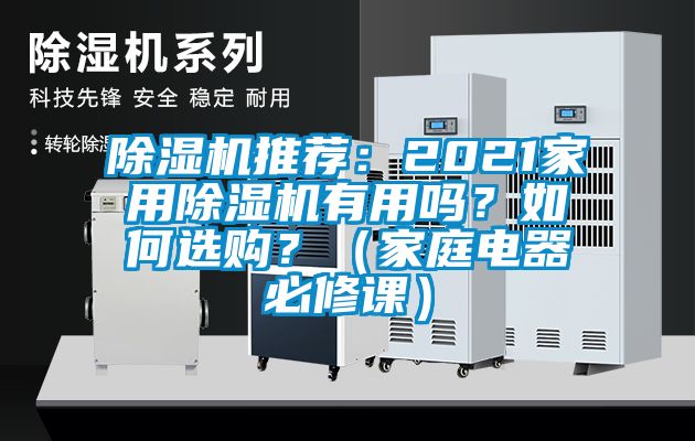 除濕機推薦：2021家用除濕機有用嗎？如何選購？（家庭電器必修課）