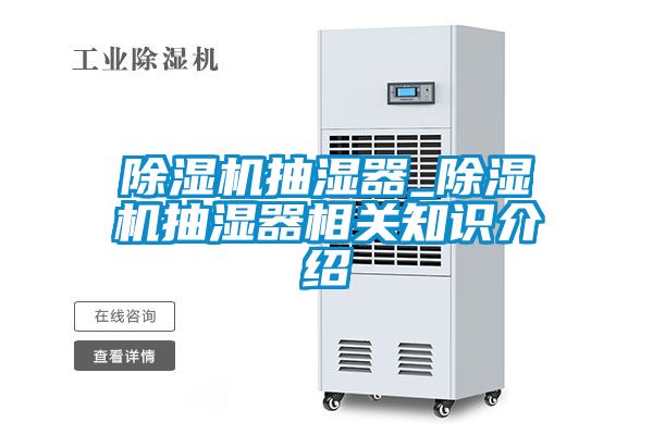 除濕機抽濕器_除濕機抽濕器相關知識介紹