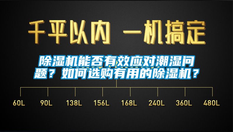 除濕機(jī)能否有效應(yīng)對(duì)潮濕問(wèn)題？如何選購(gòu)有用的除濕機(jī)？