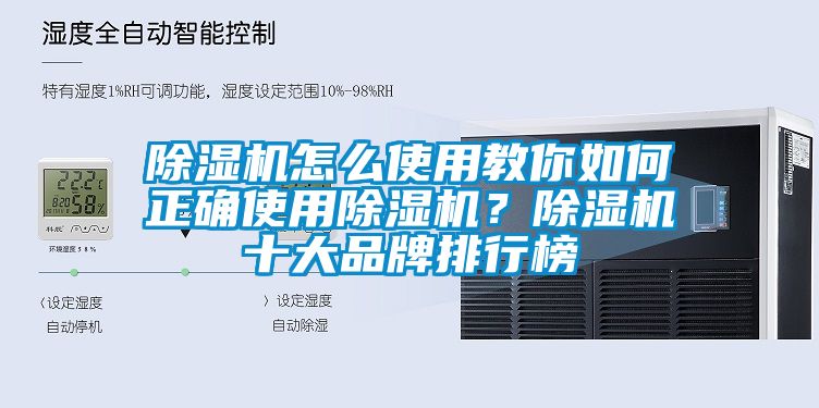 除濕機怎么使用教你如何正確使用除濕機？除濕機十大品牌排行榜