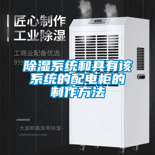 除濕系統和具有該系統的配電柜的制作方法