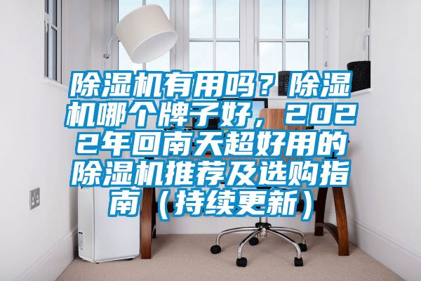 除濕機有用嗎？除濕機哪個牌子好，2022年回南天超好用的除濕機推薦及選購指南（持續(xù)更新）