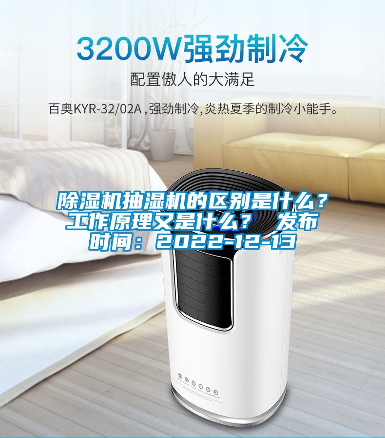 除濕機抽濕機的區別是什么？工作原理又是什么？ 發布時間：2022-12-13