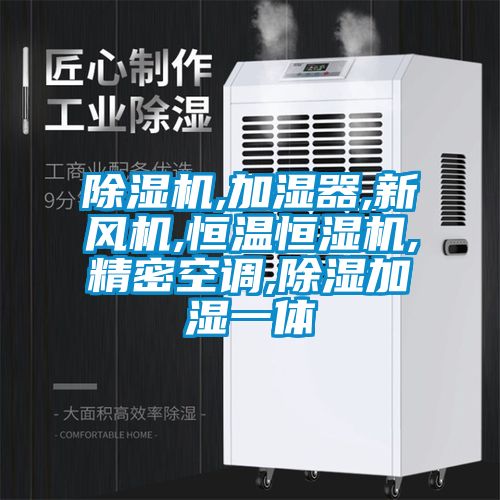 除濕機,加濕器,新風機,恒溫恒濕機,精密空調,除濕加濕一體