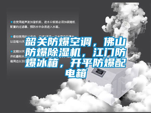 韶關防爆空調，佛山防爆除濕機，江門防爆冰箱，開平防爆配電箱